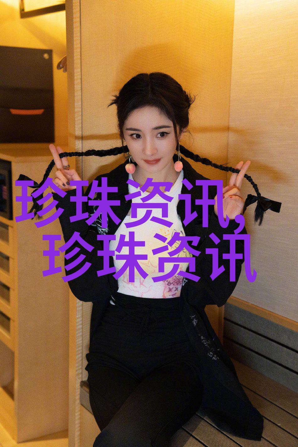 圆润珍珠 独特韵味